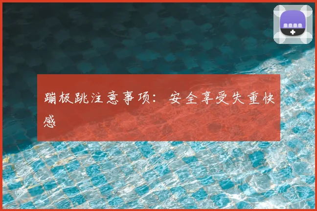 蹦极跳注意事项:安全享受失重快感