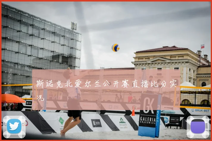 斯诺克北爱尔兰公开赛直播比分实况
