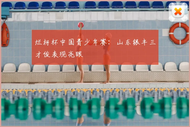 烂柯杯中国青少年赛：山东银丰三才俊表现亮眼