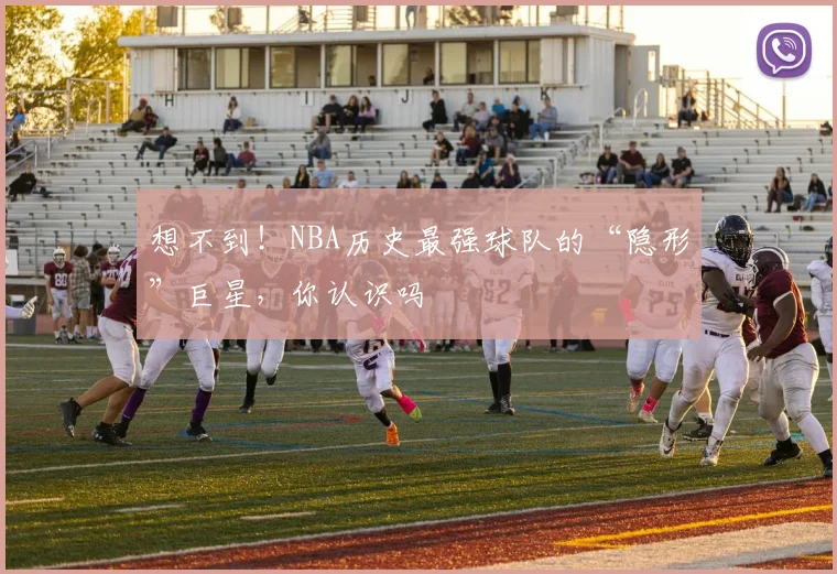 想不到!NBA历史最强球队的“隐形”巨星,你认识吗
