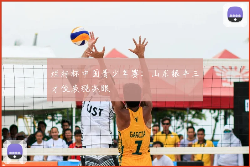 烂柯杯中国青少年赛：山东银丰三才俊表现亮眼