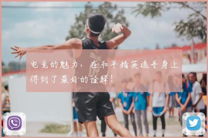 电竞的魅力，在和平精英选手身上得到了最好的诠释！
