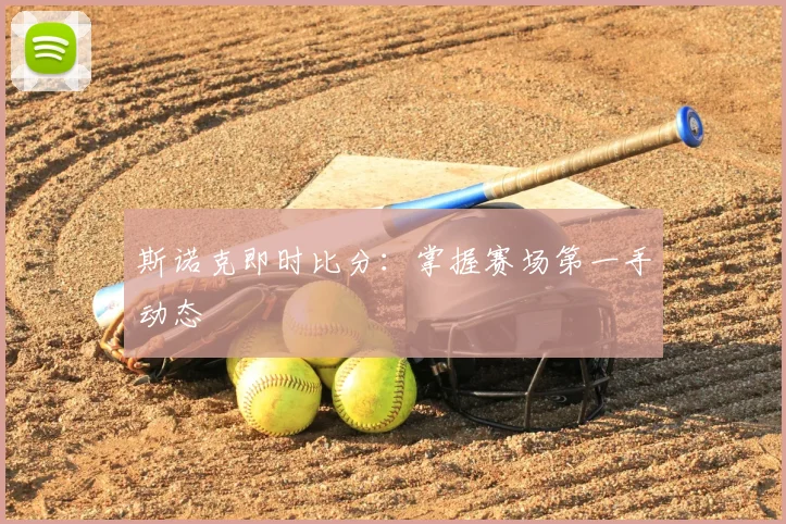 斯诺克即时比分:掌握赛场第一手动态