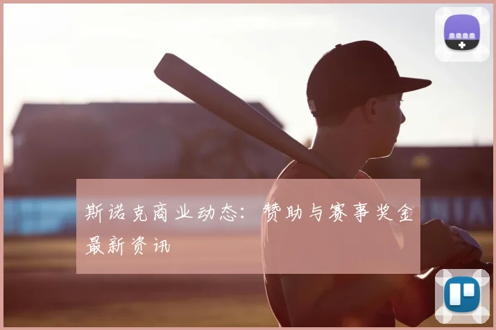斯诺克商业动态：赞助与赛事奖金最新资讯
