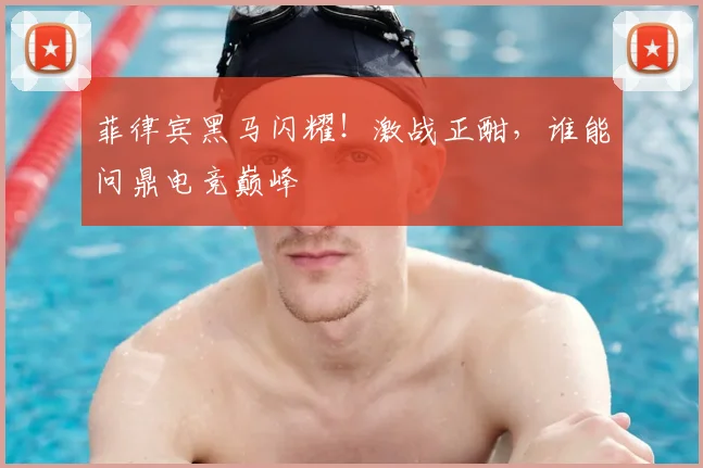 菲律宾黑马闪耀!激战正酣,谁能问鼎电竞巅峰