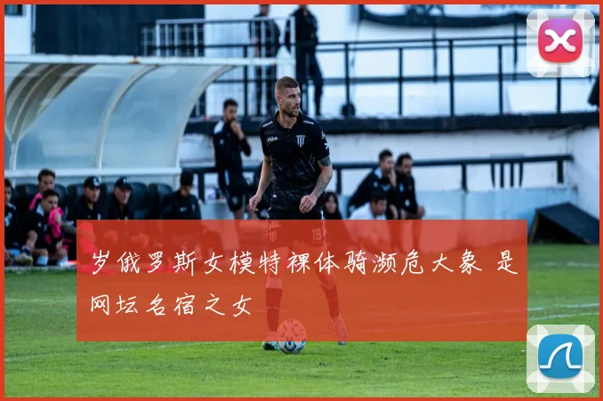 岁俄罗斯女模特裸体骑濒危大象 是网坛名宿之女