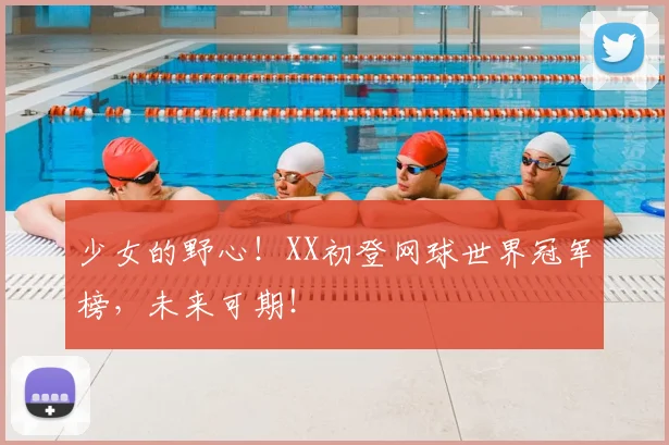少女的野心！XX初登网球世界冠军榜，未来可期！