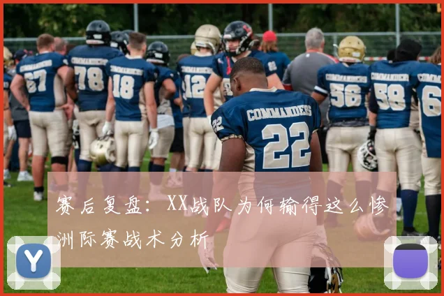 赛后复盘:XX战队为何输得这么惨洲际赛战术分析