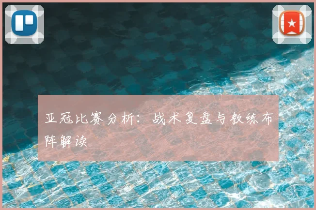 亚冠比赛分析：战术复盘与教练布阵解读