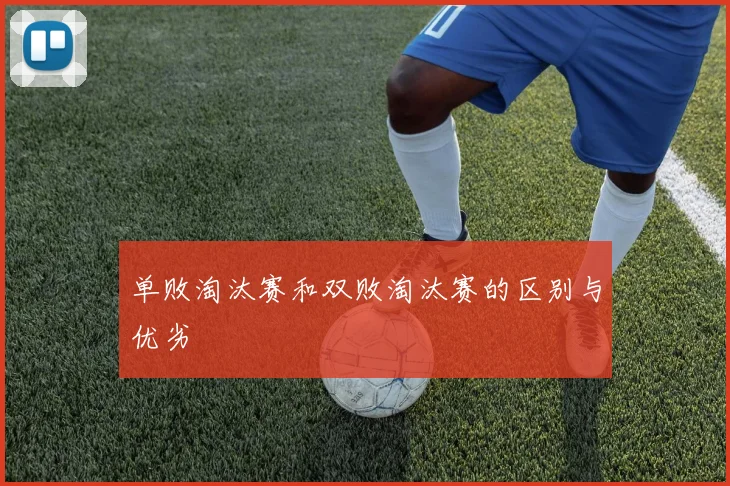 单败淘汰赛和双败淘汰赛的区别与优劣