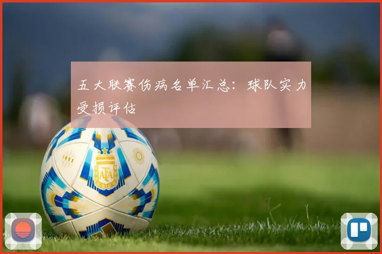 五大联赛伤病名单汇总:球队实力受损评估