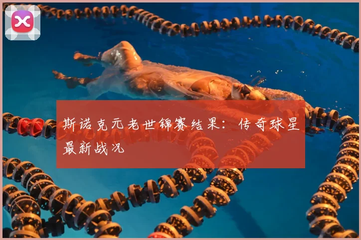 斯诺克元老世锦赛结果：传奇球星最新战况