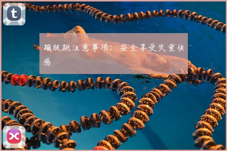 蹦极跳注意事项：安全享受失重快感
