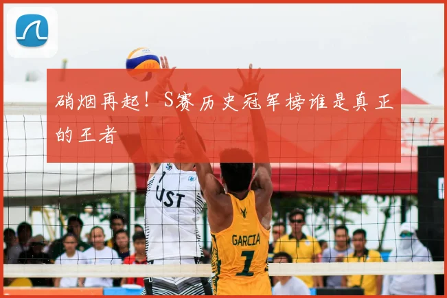 硝烟再起!S赛历史冠军榜谁是真正的王者