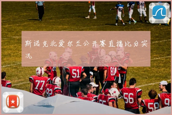斯诺克北爱尔兰公开赛直播比分实况