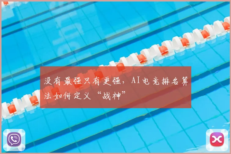 没有最强只有更强,AI电竞排名算法如何定义“战神”