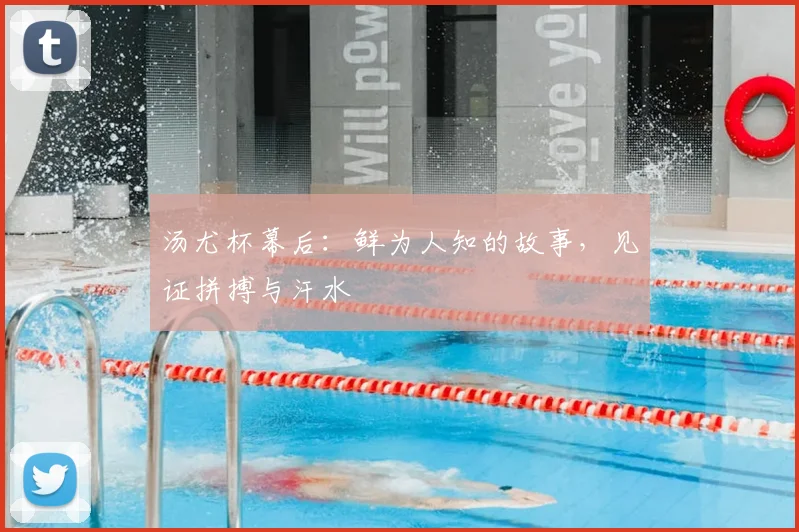 汤尤杯幕后：鲜为人知的故事，见证拼搏与汗水