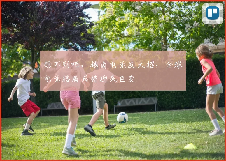 想不到吧,越南电竞发大招,全球电竞格局或将迎来巨变