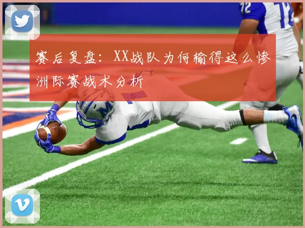 赛后复盘:XX战队为何输得这么惨洲际赛战术分析