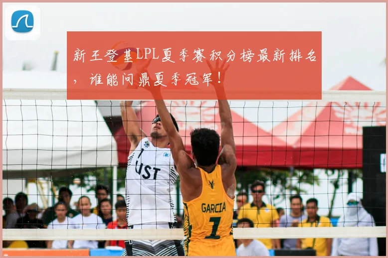 新王登基LPL夏季赛积分榜最新排名，谁能问鼎夏季冠军！