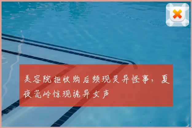 美容院拒收购后频现灵异怪事，夏夜荒岭惊现诡异女声