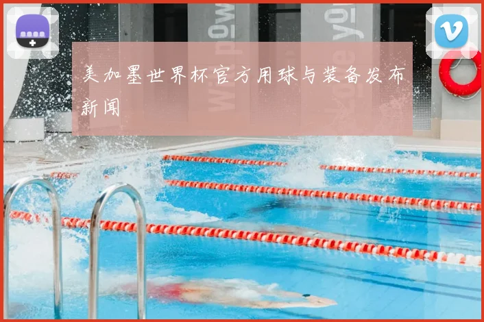 美加墨世界杯官方用球与装备发布新闻
