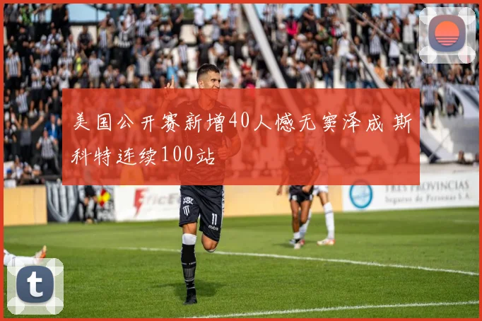 美国公开赛新增40人憾无窦泽成 斯科特连续100站