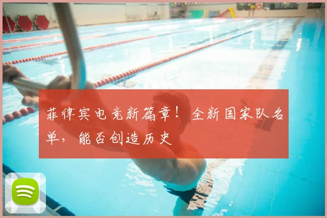 菲律宾电竞新篇章!全新国家队名单,能否创造历史