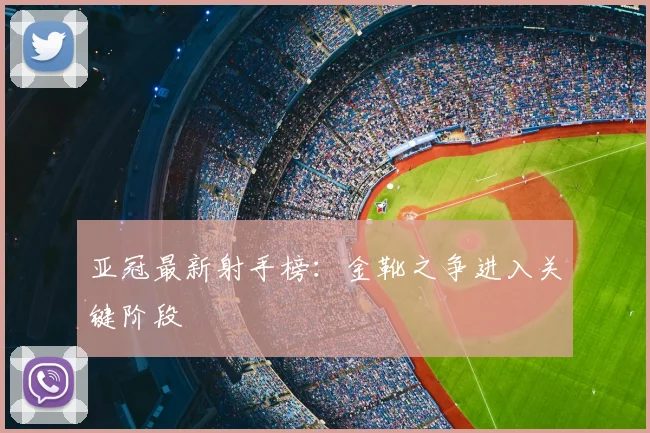 亚冠最新射手榜：金靴之争进入关键阶段