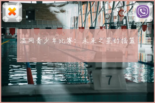 温网青少年比赛:未来之星的摇篮