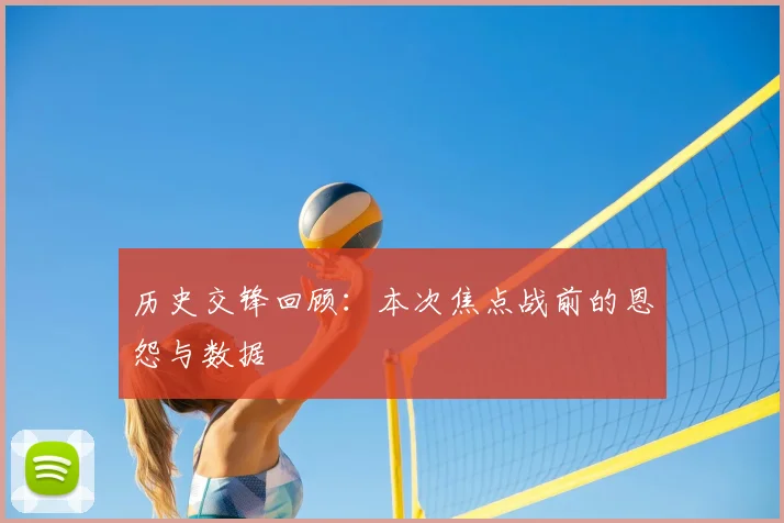 历史交锋回顾：本次焦点战前的恩怨与数据