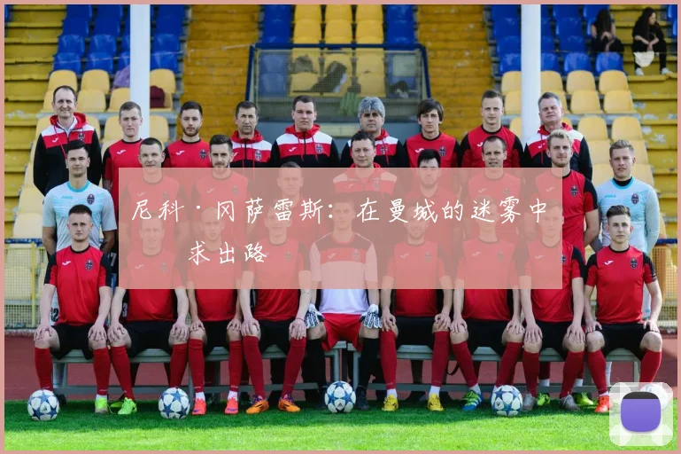 尼科·冈萨雷斯：在曼城的迷雾中寻求出路