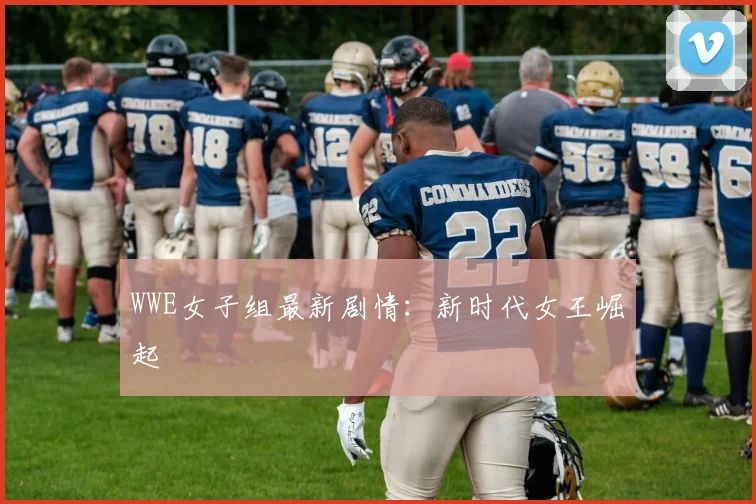 WWE女子组最新剧情：新时代女王崛起