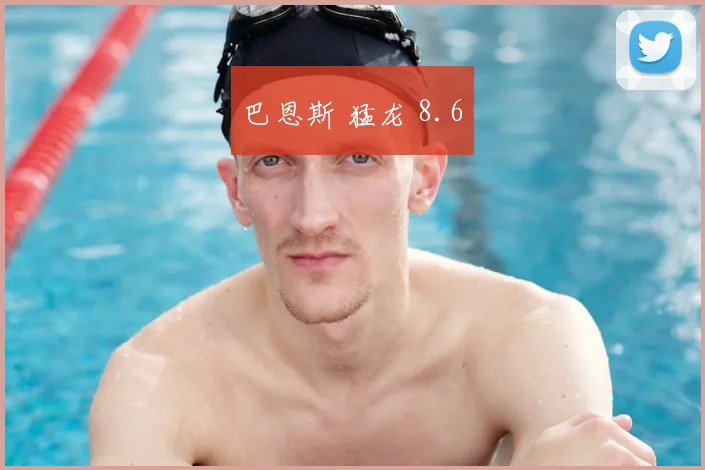 巴恩斯 猛龙 8.6