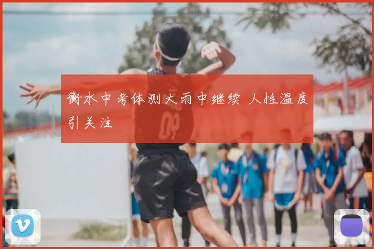 衡水中考体测大雨中继续 人性温度引关注