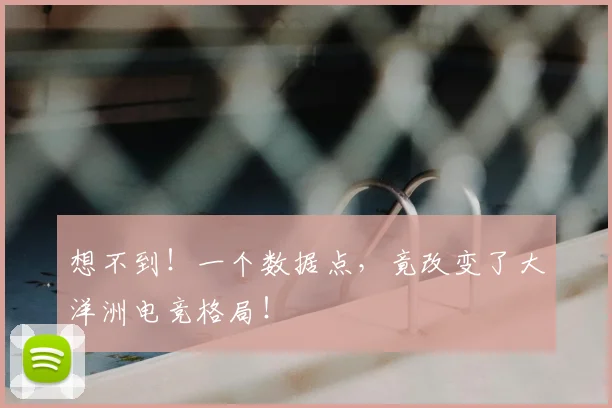 想不到!一个数据点,竟改变了大洋洲电竞格局!