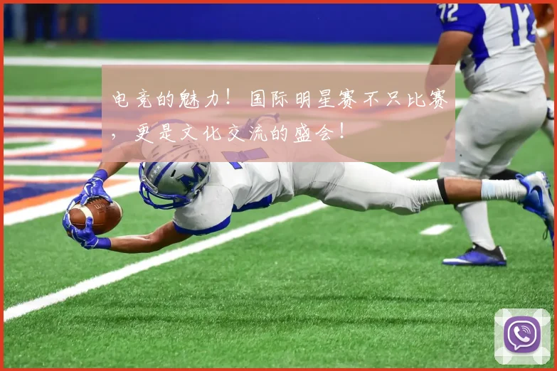 电竞的魅力!国际明星赛不只比赛,更是文化交流的盛会!