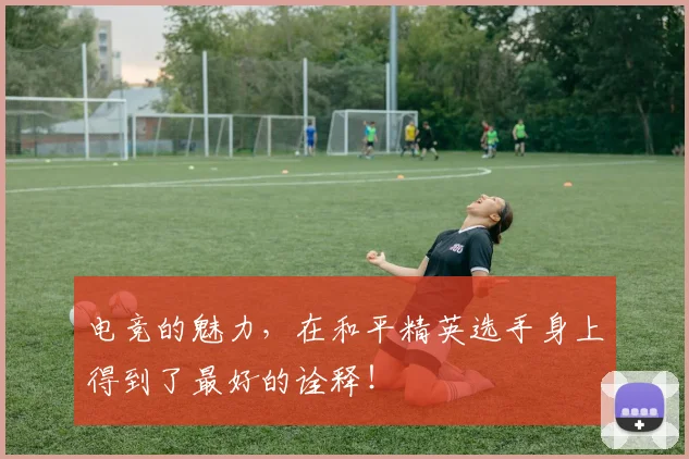 电竞的魅力,在和平精英选手身上得到了最好的诠释!