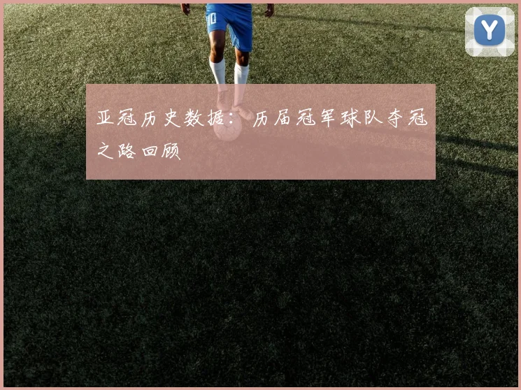 亚冠历史数据：历届冠军球队夺冠之路回顾