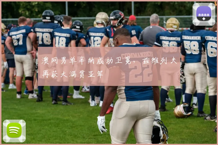 澳网男单辛纳成功卫冕,兹维列夫再获大满贯亚军