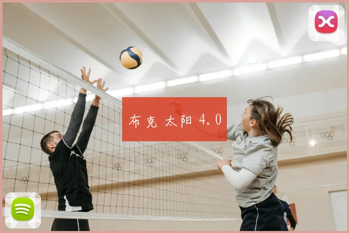 布克 太阳 4.0