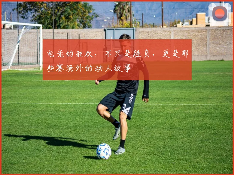 电竞的狂欢，不只是胜负，更是那些赛场外的动人故事