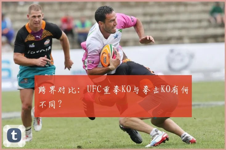 跨界对比:UFC重拳KO与拳击KO有何不同?