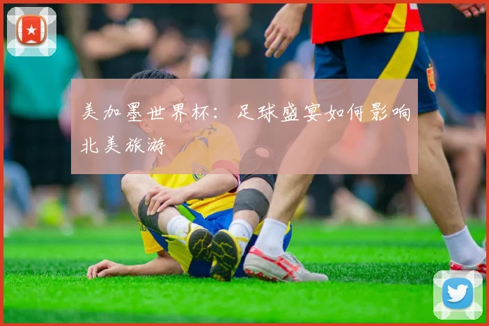 美加墨世界杯:足球盛宴如何影响北美旅游